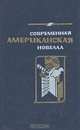 Современная американская новелла, 