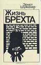 Жизнь Брехта, Эрнст Шумахер 