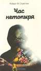 Час нетопыря, Роберт Ф. Стреттон 