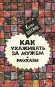 Как ухаживать за мужем, Хосроу Шахани 