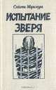 Испытание зверя, Сэйити Моримура 