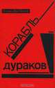 Корабль дураков, Кэтрин Энн Портер 