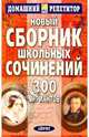 Новый сборник школьных сочинений. 300 вариантов, 