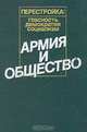 Армия и общество, 