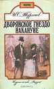 Дворянское гнездо. Накануне, И. С. Тургенев 