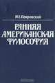 Ранняя американская философия, Н. Е. Покровский 