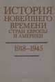 История новейшего времени стран Европы и Америки: 1918-1945 гг., л. С. Белоусов, И. В. Григорьева, В. П. Смирнов и др. 