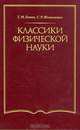 Классики физической науки (с древнейших времен до начала ХХ в.), Г. М. Голин, С. Р. Филонович 