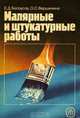 Малярные и штукатурные работы, Е. Д. Белоусов, О. С. Вершинина 