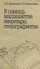 В помощь машинистке, секретарю, стенографистке, А. Н. Кузнецова, Р. Н. Вагенгейм 