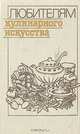 Любителям кулинарного искусства, Ю. М. Новоженов 