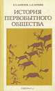 История первобытного общества, В. П. Алексеев, А. И. Першиц 