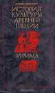 История культуры Древней Греции и Рима, Казимеж Куманецкий 