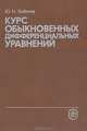 Курс обыкновенных дифференциальных уравнений, Ю. Н. Бибиков 
