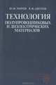 Технология полупроводниковых и диэлектрических материалов, Ю. М. Таиров, В. Ф. Цветков 