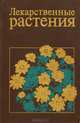 Лекарственные растения. Справочное пособие, 