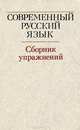 Современный русский язык. Сборник упражнений, 