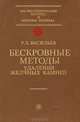 Бескровные методы удаления желчных камней, Р. Х. Васильев 