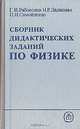Сборник дидактических заданий по физике, Г. И. Рябоволов, Н. Р. Дадашева, П. И. Самойленко 