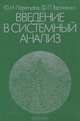 Введение в системный анализ, Ф. И. Перегудов, Ф. П. Тарасенко 