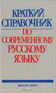 Краткий справочник по современному русскому языку, Л. Л. Касаткин, Е. В. Клобуков, П. А. Лекант 