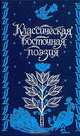Классическая восточная поэзия, 