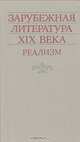 Зарубежная литература XIX века. Реализм, 
