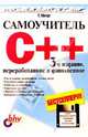 Самоучитель C++ . 3-е изд. (книга + дискета), Шилдт Герберт 