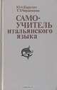 Самоучитель итальянского языка, Ю. А. Карулин. Т. З. Черданцев 
