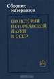 Сборник материалов по истории исторической науки в СССР, 