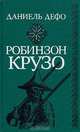 Робинзон Крузо, Даниель Дефо 