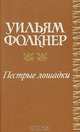 Пестрые лошадки. Повести и рассказы, Уильям Фолкнер 