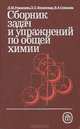 Сборник задач и упражнений по общей химии, Л. М. Романцева, З. Л. Лещинская, В. А. Суханова 