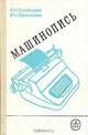 Машинопись, А. Н. Кузнецова, Р. Н. Вагенгейм 
