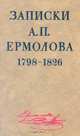 Записки А. П. Ермолова. 1798-1826, 