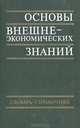Основы внешнеэкономических знаний: Словарь-справочник, 