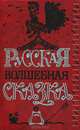 Русская волшебная сказка, 