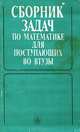 Сборник задач по математике для поступющих во втузы, 
