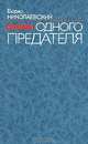 История одного предателя, Борис Николаевский 