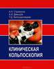 Клиническая кольпоскопия, А. Н. Стрижаков, А. И. Давыдов, Л. Д. Белоцерковцева 