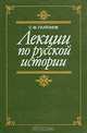 С. Ф. Платонов. Лекции по русской истории, С. Ф. Платонов 