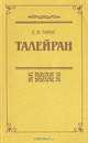 Талейран, Е. В. Тарле 