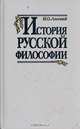 История русской философии, Н. О. Лосский 