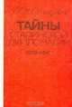 Тайны сталинской дипломатии. 1939 - 1941, М. И. Семиряга 