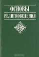 Основы религиоведения, 