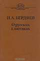 Н. А. Бердяев. О русских классиках, Н. А. Бердяев 