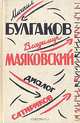 Михаил Булгаков, Владимир Маяковский: диалог сатириков, 