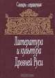 Литература и культура Древней Руси. Словарь-справочник, 