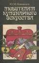 Любителям кулинарного искусства, Ю. М. Новоженов 