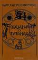 Сказания о титанах, Я. Э. Голосовкер 